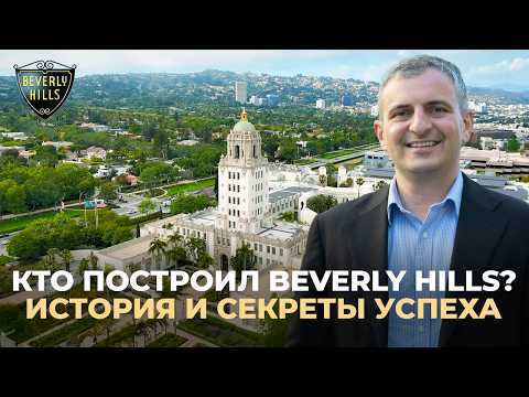 Видео: Как Создавали Беверли Хиллз | Невероятные Факты, Достопримечательности и Цены на Недвижимость
