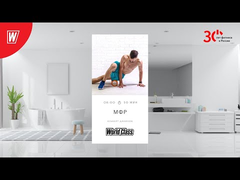 Видео: МИОФАСЦИАЛЬНЫЙ РЕЛИЗ с Альбертом Даниловым | 6 февраля 2023 | Онлайн-тренировки World Class