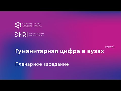 Видео: Гуманитарная цифра в вузах (2024): пленарное заседание