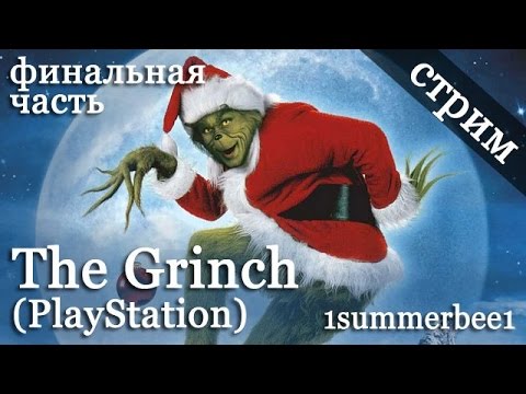Видео: Стрим The Grinch (PlayStation) - 1summerbee1 (Final)