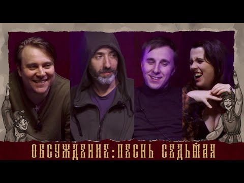 Видео: Обсуждение: Кампания "Царствие" | Песнь Седьмая