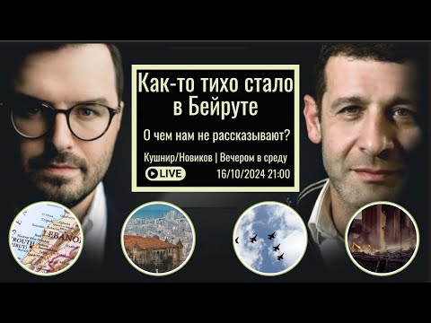 Видео: Как-то тихо стало в Бейруте | О чем нам не рассказывают?