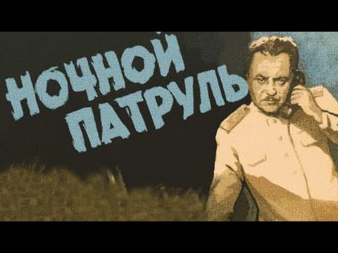 Видео: Ночной патруль (1957)