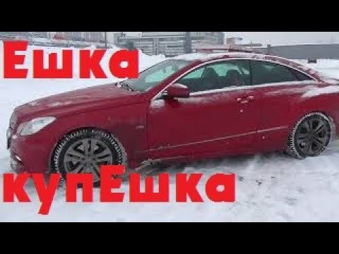 Видео: Mercedes-Benz E-klass Мерседес Е класса Е-класс купе 2012 обзор E-Class Coupe W212 W213 Часть 1 из 2