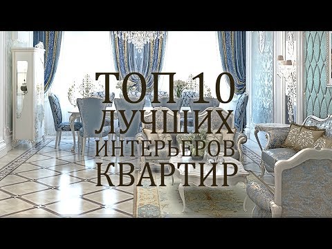 Видео: ТОП 10 лучших интерьеров квартир