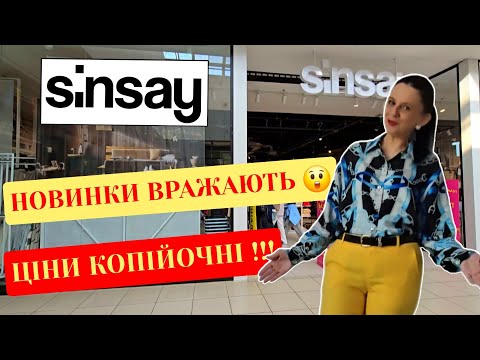 Видео: SINSAY/ СінСей 📢 Ура! Завезли Новинки Осінь/ Зима.