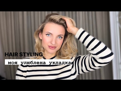 Видео: Моя укладка на стайлер DYSON + лайфхаки та улюблені стайлінги💇🏼‍♀️