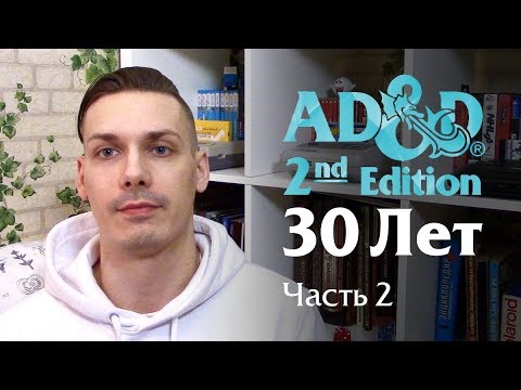 Видео: Второй редакции AD&D 30 лет. Часть 2: Dungeon Master's Guide
