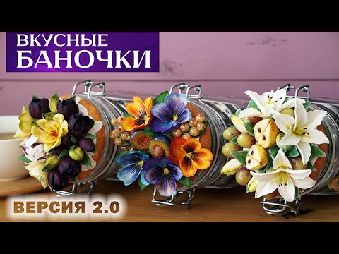 Видео: Курс "Вкусные баночки. Версия 2.0"