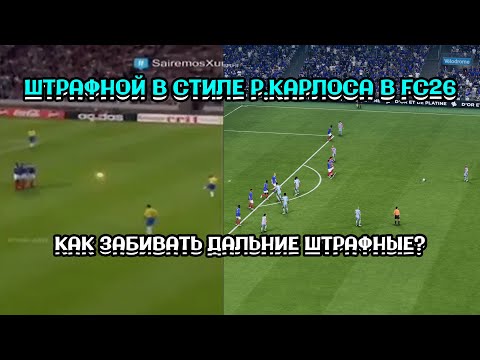 Видео: КАК ЗАБИТЬ ШТРАФНОЙ В СТИЛЕ РОБЕРТО КАРЛОСА? \ ГАЙД в FC26