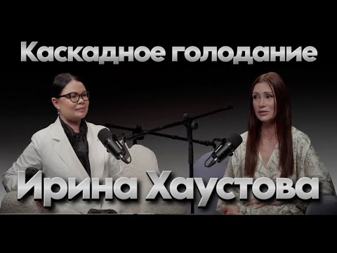 Видео: Ирина Хаустова. Каскадное голодание