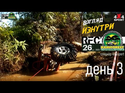 Видео: Rainforest Challenge день 3 (3 дек.2023) Гранд-финал RFC в Малайзии | Взгляд изнутри с 4x4SPORT