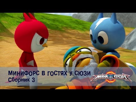 Видео: Минифорс в гостях у Сюзи - Сборник романтических приключений пушистой компании - 2