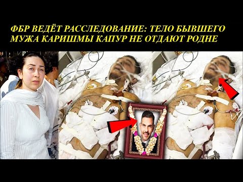 Видео: Муж Каришмы Капур вся правда об уходе миллионера! ФБР ведёт расследование/Индийский клуб