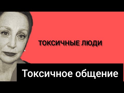 Видео: Токсичные люди. Токсичные чувства.