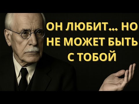 Видео: Он ЛЮБИТ ВАС… Но не знает, как справиться с этой любовью | Карл Юнг