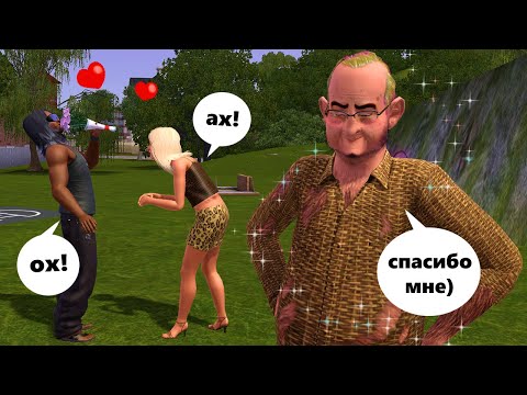 Видео: Профессиональная СВАХА в Симс 3