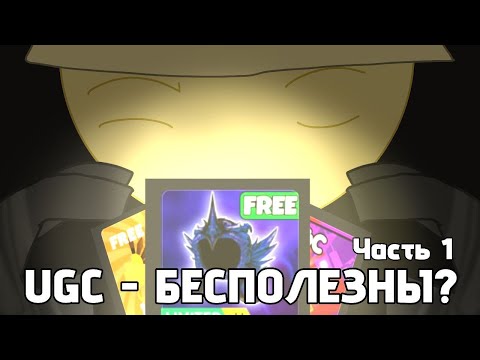 Видео: Почему UGC такие бесполезные в 2024 году? // Часть 1 // UGC //