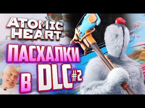 Видео: ПАСХАЛКИ и ВЫРЕЗАННЫЙ КОНТЕНТ Atomic Heart: Узник Лимбо DLC 2