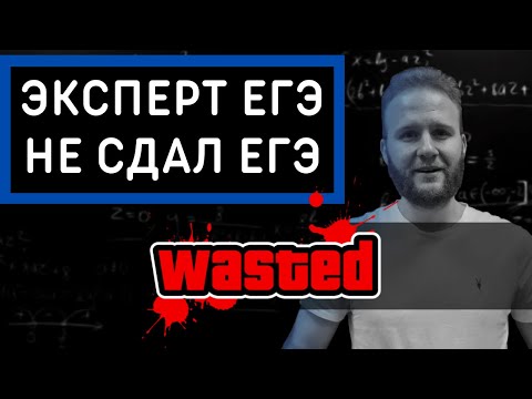 Видео: История о ЕГЭ, который пошел не так