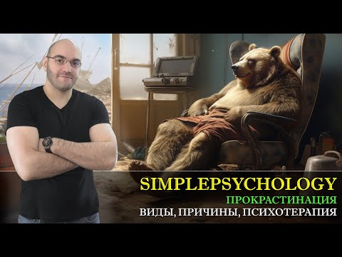 Видео: Прокрастинация. Как победить собственную лень? [Психотерапия #164]
