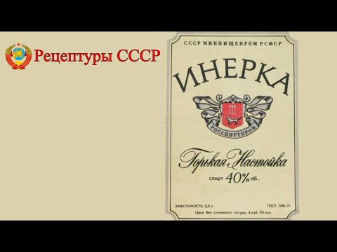 Видео: Настойка "ИНЕРКА". Рецептуры СССР.
