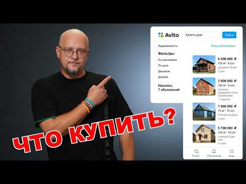 Видео: Покупаю ДОМ на АВИТО. Бюджет 6 МЛН. РУБЛЕЙ