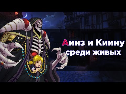 Видео: Аинз без Назарика (часть 6) / Альтернативный сюжет аниме OVERLORD / Повелитель (13,5 том)