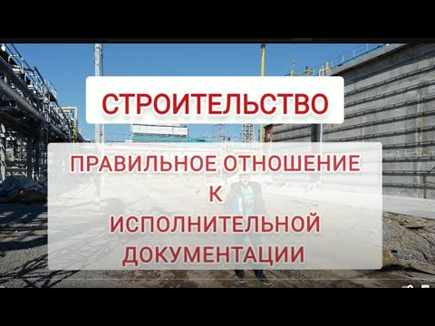 Видео: Исполнительная документация и отношение к ней. Правильное отношение к сдаточной документации ИД ПТО