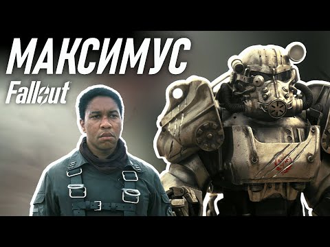 Видео: Чего хочет Максимус? Фоллаут, обзор персонажей
