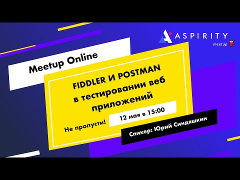 Видео: Fiddler и Postman в тестировании веб приложений