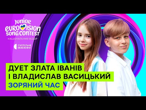 Видео: Дует Злата Іванів та Владислав Васицький – Зоряний час | Нацвідбір на Дитяче Євробачення-2025