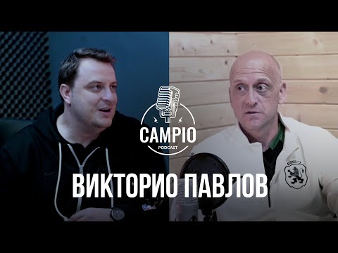 Видео: Campio | Podcast  #4 - Викторио Павлов