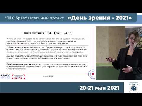 Видео: Жабина О.А. - Безопасная и опасная миопия а стоит ли вообще контролировать миопию