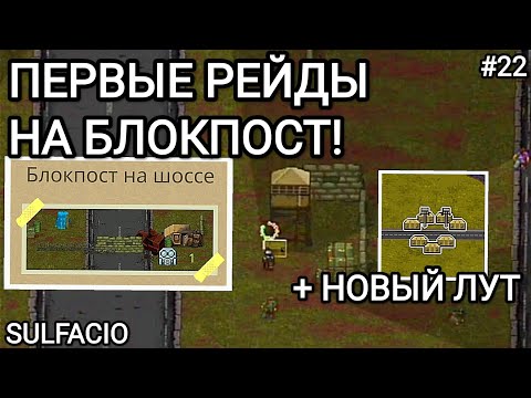 Видео: ПЕРВЫЕ РЕЙДЫ БЛОКПОСТА НА ШОССЕ! - MINI DAYZ 2 #22