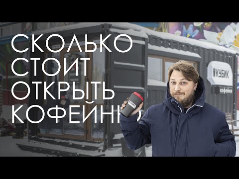 Видео: Сколько стоит открыть кофейню из морского контейнера