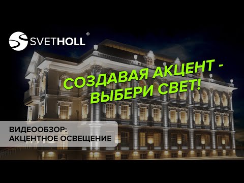 Видео: Архитектурное освещение - Акцентное освещение (Svetholl)