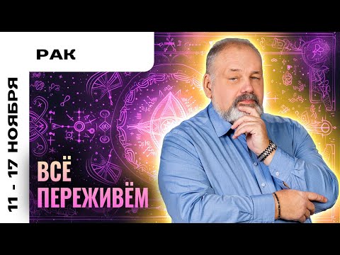 Видео: РАК: НАСТРАИВАЕМСЯ НА ЛУЧШЕЕ 11-17 НОЯБРЯ | ТАРО ПРОГНОЗ И МЕДИТАЦИЯ