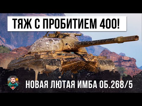 Видео: Тяжелый танк с пробитием 395 мм и альфой в 750! Кто не спрятался я не виноат! Об.268/5 WOT!