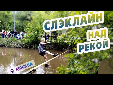 Видео: Что такое Слэклайн? | Хожу по стропе над Яузой (точнее, падаю)