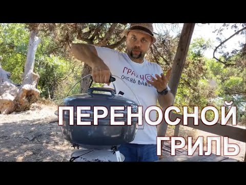 Видео: Походный гриль Slow N Sear Travel Kettle