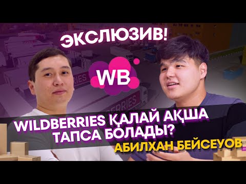 Видео: Wildberries қанша ақша табуға болады | Қандай суммамен кірген дұрыс | 80 млн оборот