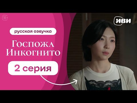 Видео: Госпожа Инкогнито - 2 серия | Русская озвучка