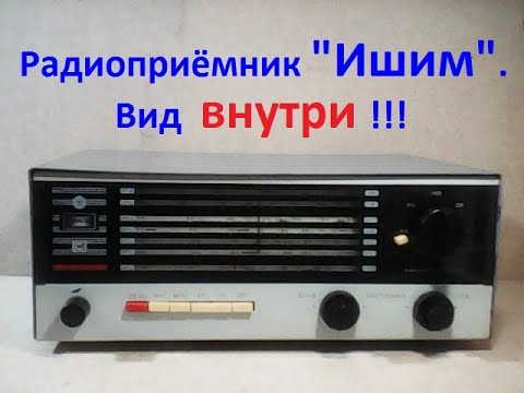 Видео: Заглядываем внутрь. Удивляют старания конструкторов, создавших радиоприёмник " Ишим " ( " ИШИМ " ).