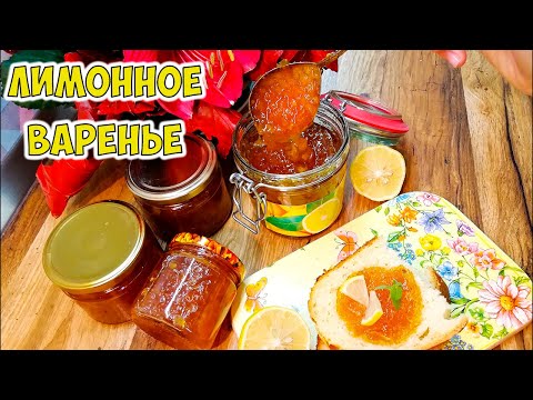 Видео: Лимонное варенье. Очень вкусно и фантастически красиво!