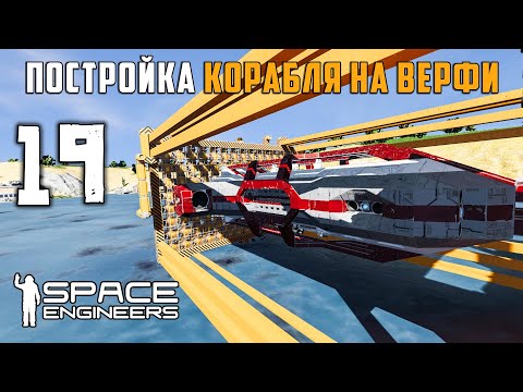 Видео: Постройка корабля на верфи Проблемы!!! №19 (прохождение) Space Engineers