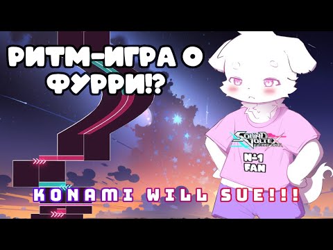 Видео: РИТМ-ИГРА О ШАЛОВЛИВОМ ФУРРИ! | Neoditronix