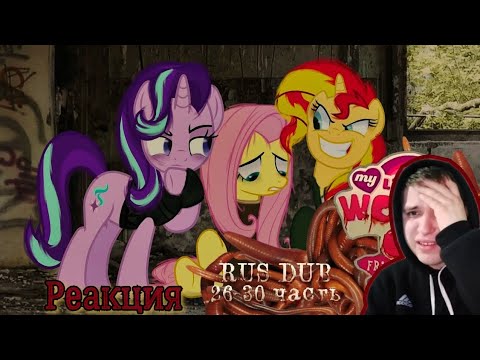 Видео: Реакция/Пони комикс/My Little Worms {Мой маленький червь} 26-30 часть