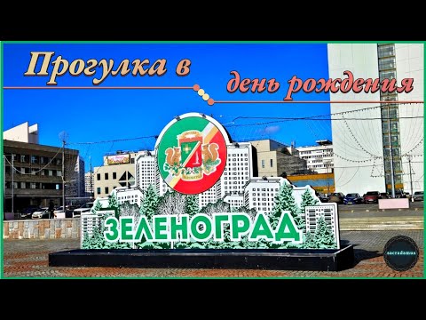 Видео: ЗЕЛЕНОГРАД: центр электроники. Архитектура советского модернизма. Прогулка в день рождения.
