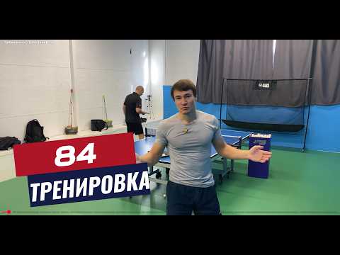 Видео: Тренируюсь с тренером №84